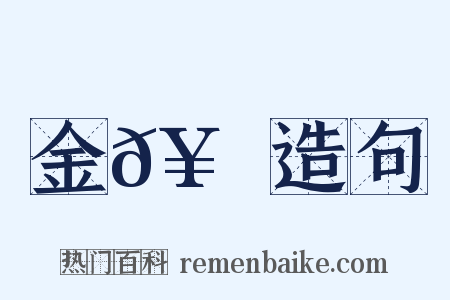 金𥳑峯造句是什么意思的图片